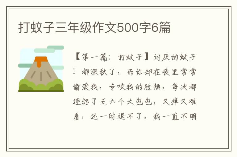 打蚊子三年级作文500字6篇