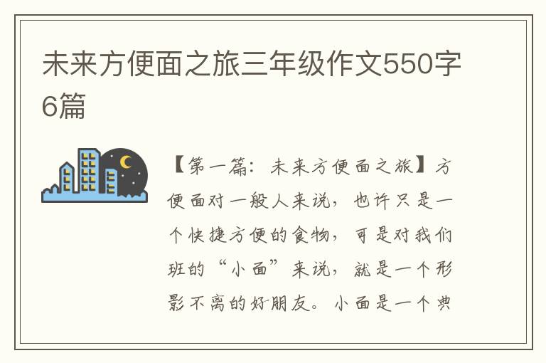 未来方便面之旅三年级作文550字6篇