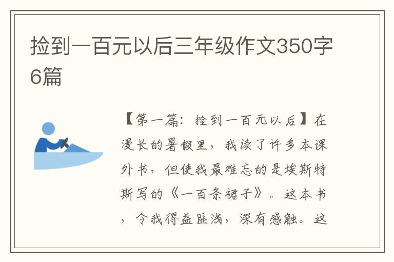 捡到一百元以后三年级作文350字6篇