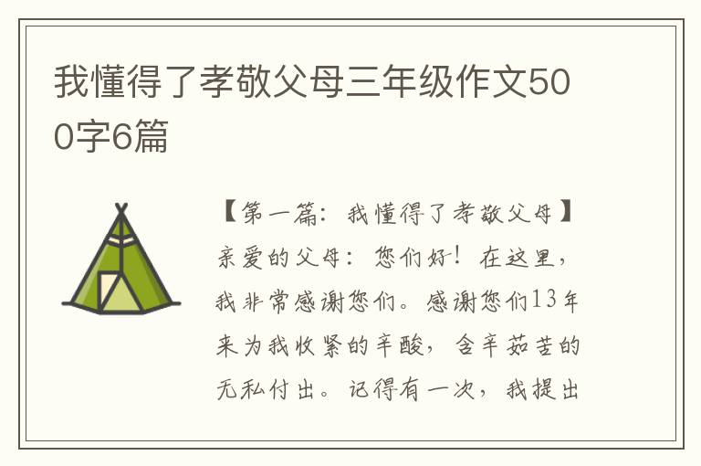 我懂得了孝敬父母三年级作文500字6篇