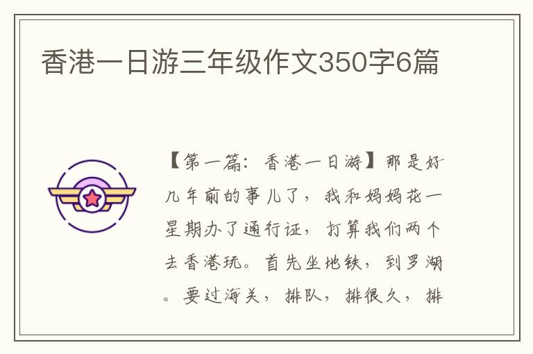 香港一日游三年级作文350字6篇