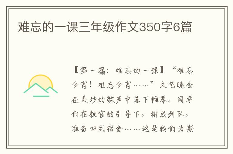 难忘的一课三年级作文350字6篇