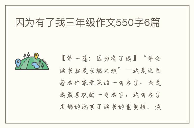 因为有了我三年级作文550字6篇