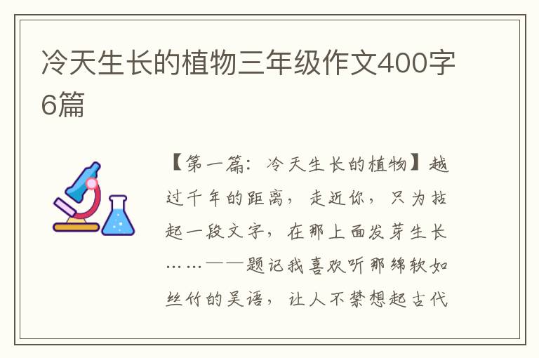 冷天生长的植物三年级作文400字6篇