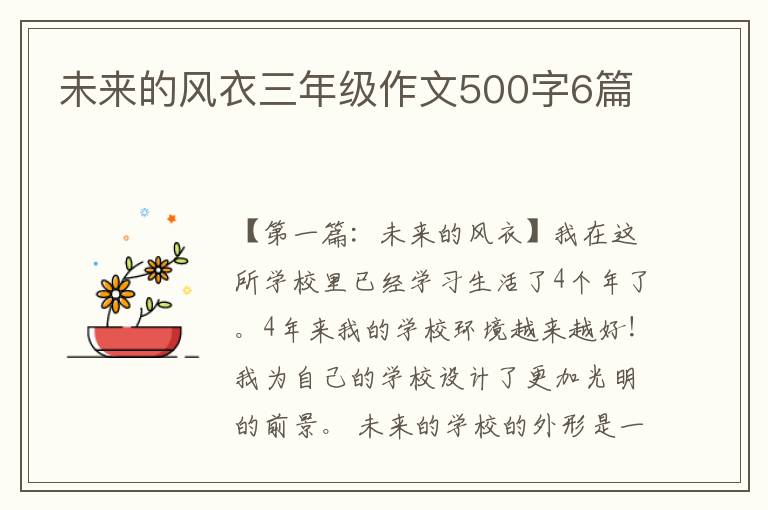 未来的风衣三年级作文500字6篇