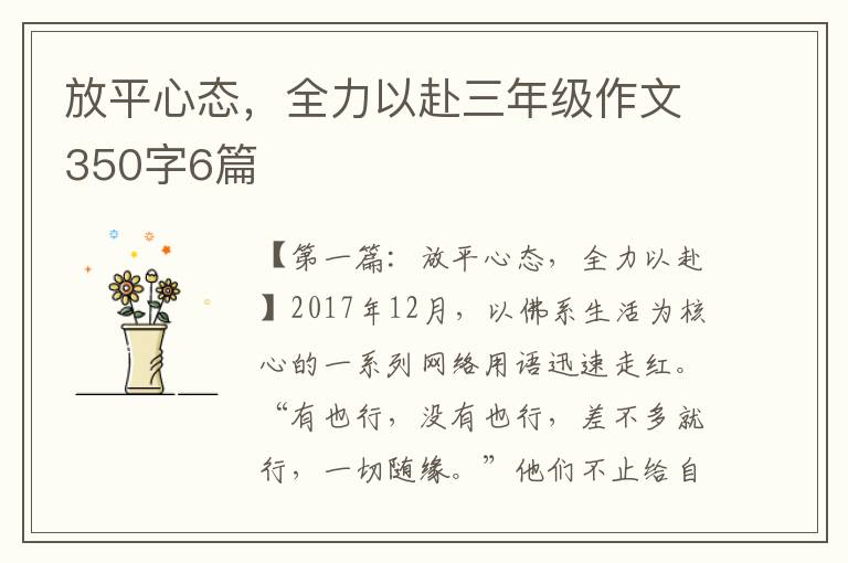 放平心态，全力以赴三年级作文350字6篇