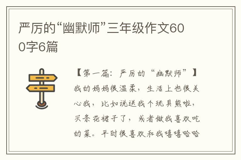 严厉的“幽默师”三年级作文600字6篇