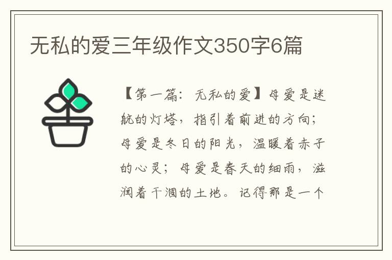 无私的爱三年级作文350字6篇