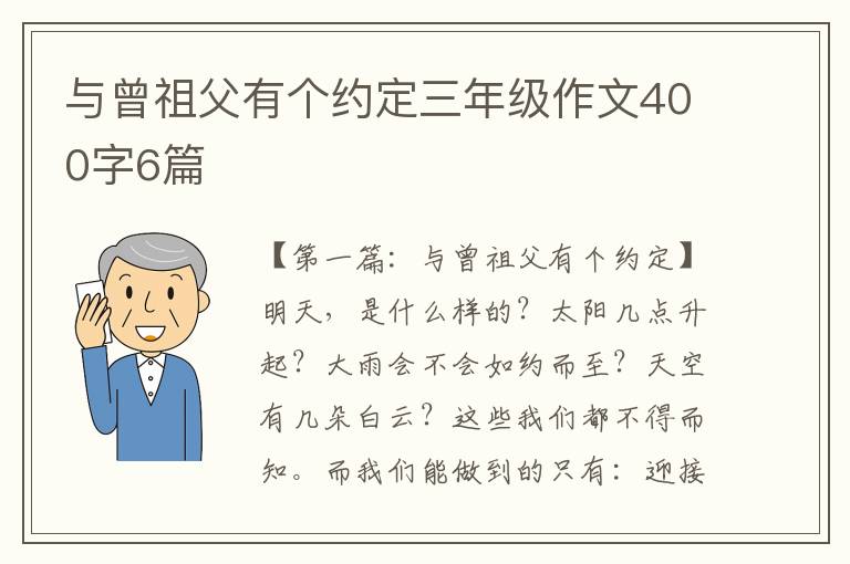 与曾祖父有个约定三年级作文400字6篇