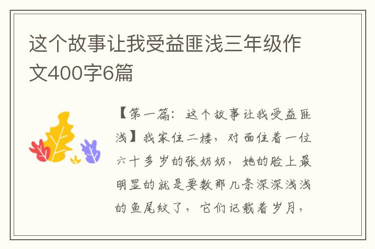 这个故事让我受益匪浅三年级作文400字6篇