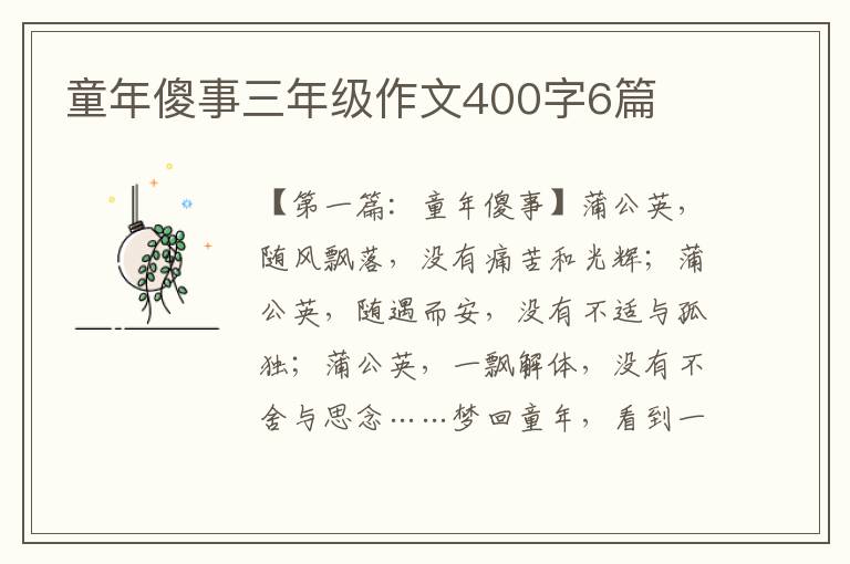 童年傻事三年级作文400字6篇