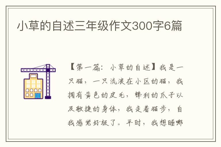 小草的自述三年级作文300字6篇