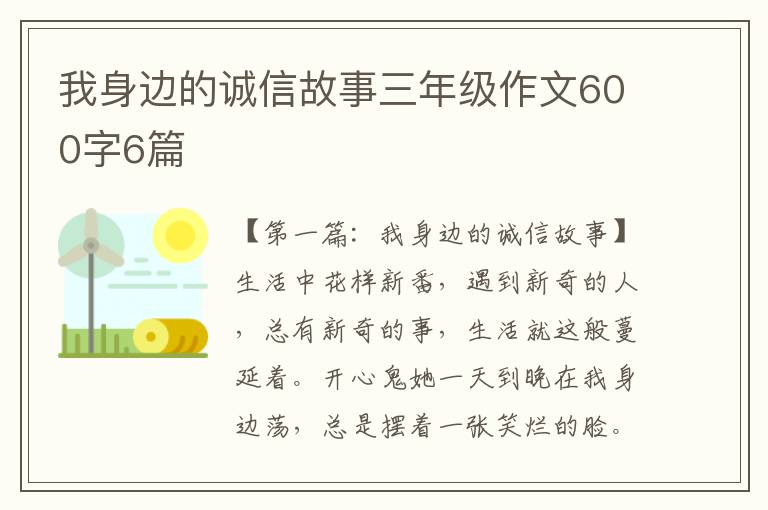 我身边的诚信故事三年级作文600字6篇