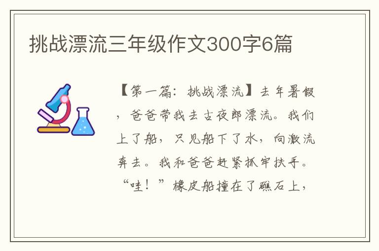 挑战漂流三年级作文300字6篇