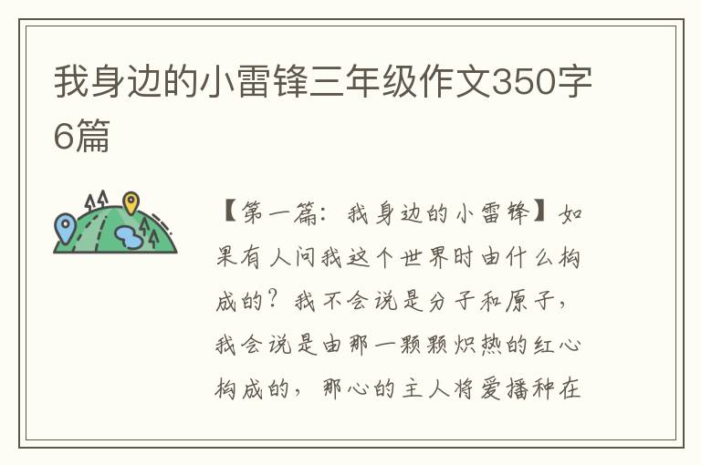 我身边的小雷锋三年级作文350字6篇