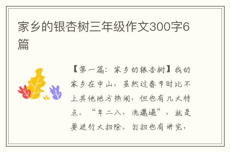 家乡的银杏树三年级作文300字6篇