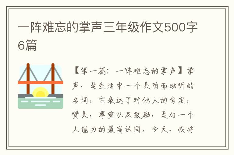 一阵难忘的掌声三年级作文500字6篇