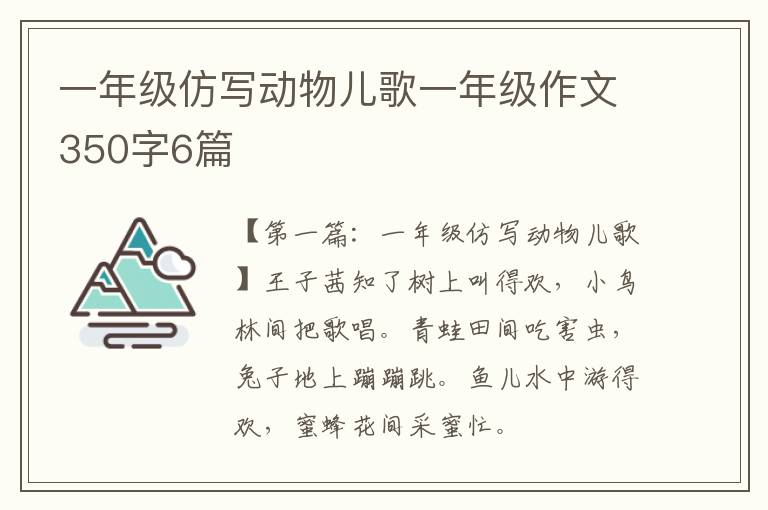 一年级仿写动物儿歌一年级作文350字6篇