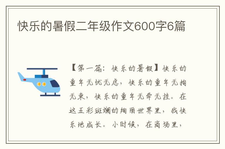 快乐的暑假二年级作文600字6篇