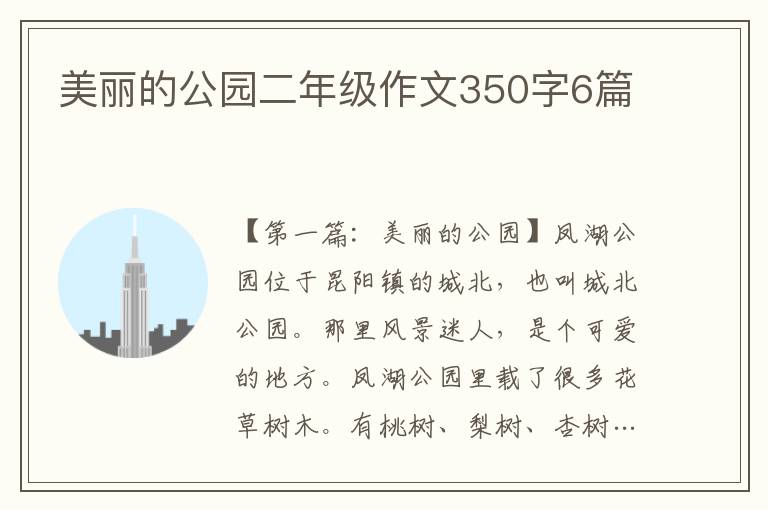 美丽的公园二年级作文350字6篇