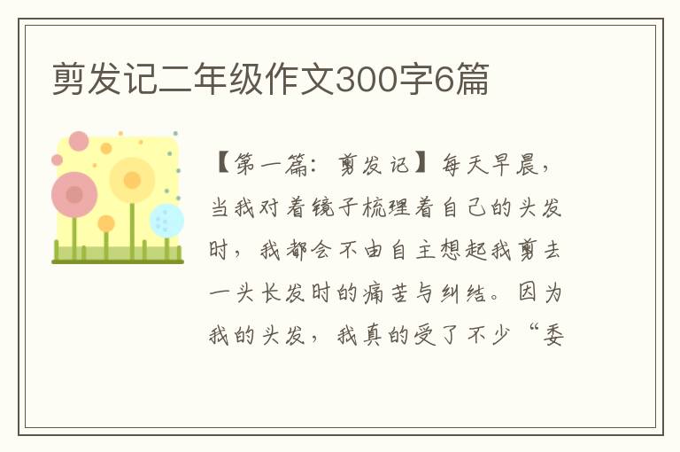 剪发记二年级作文300字6篇