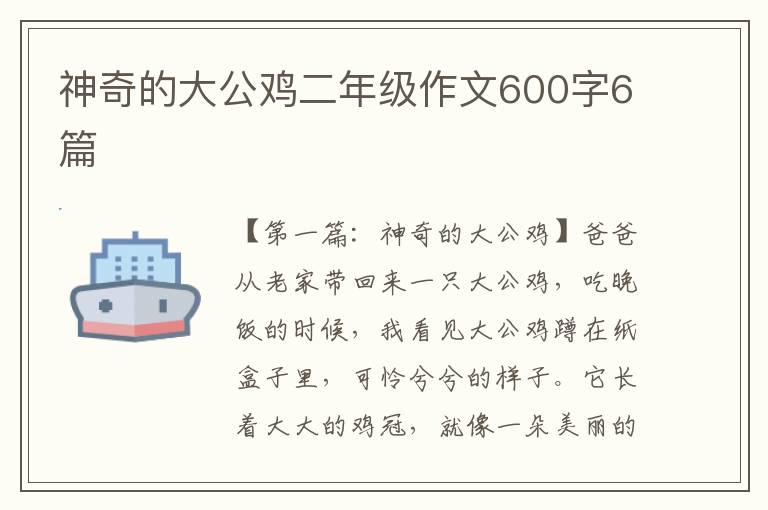 神奇的大公鸡二年级作文600字6篇