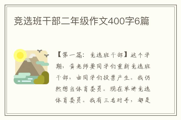 竞选班干部二年级作文400字6篇