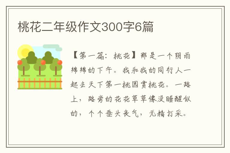 桃花二年级作文300字6篇