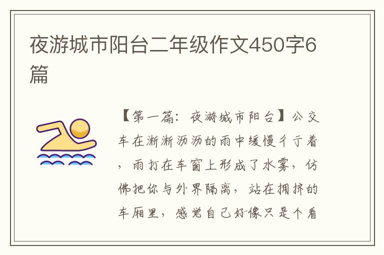 夜游城市阳台二年级作文450字6篇