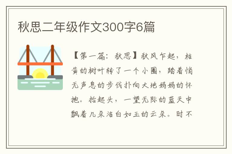 秋思二年级作文300字6篇