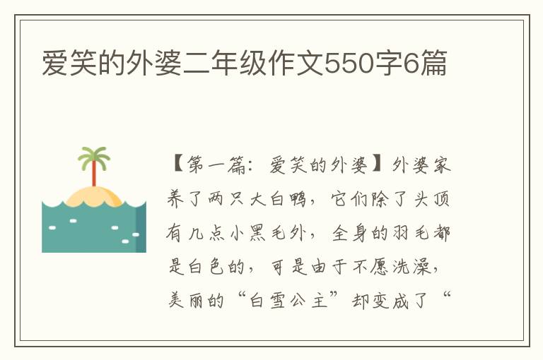 爱笑的外婆二年级作文550字6篇