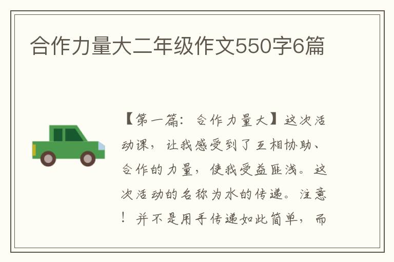 合作力量大二年级作文550字6篇