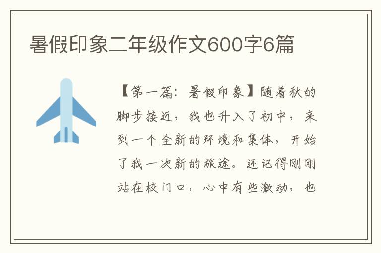 暑假印象二年级作文600字6篇