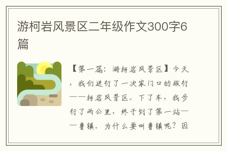 游柯岩风景区二年级作文300字6篇