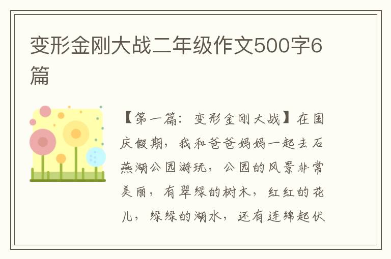 变形金刚大战二年级作文500字6篇