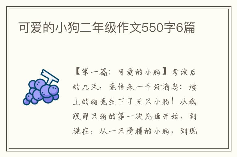 可爱的小狗二年级作文550字6篇