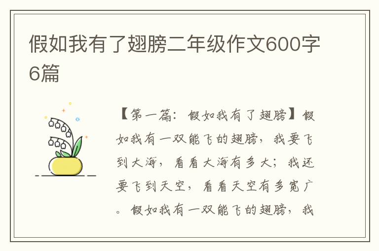 假如我有了翅膀二年级作文600字6篇