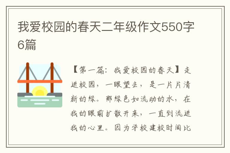 我爱校园的春天二年级作文550字6篇