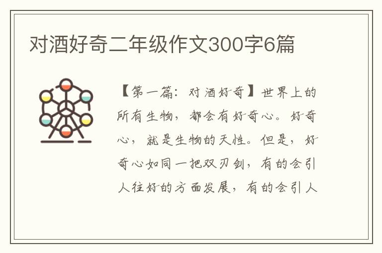 对酒好奇二年级作文300字6篇