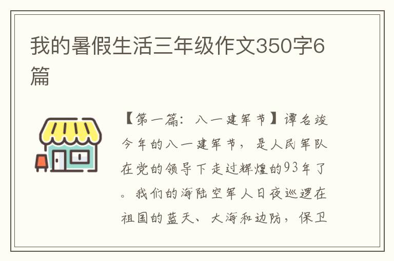 我的暑假生活三年级作文350字6篇