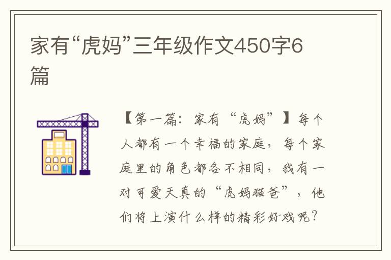 家有“虎妈”三年级作文450字6篇