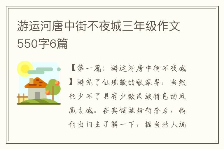 游运河唐中街不夜城三年级作文550字6篇