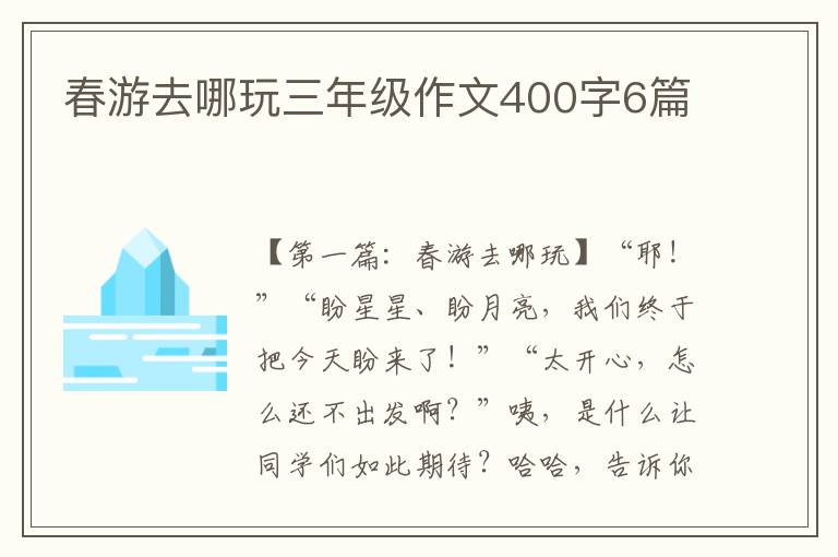 春游去哪玩三年级作文400字6篇