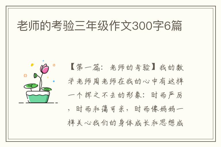 老师的考验三年级作文300字6篇