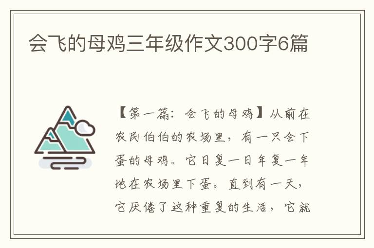 会飞的母鸡三年级作文300字6篇