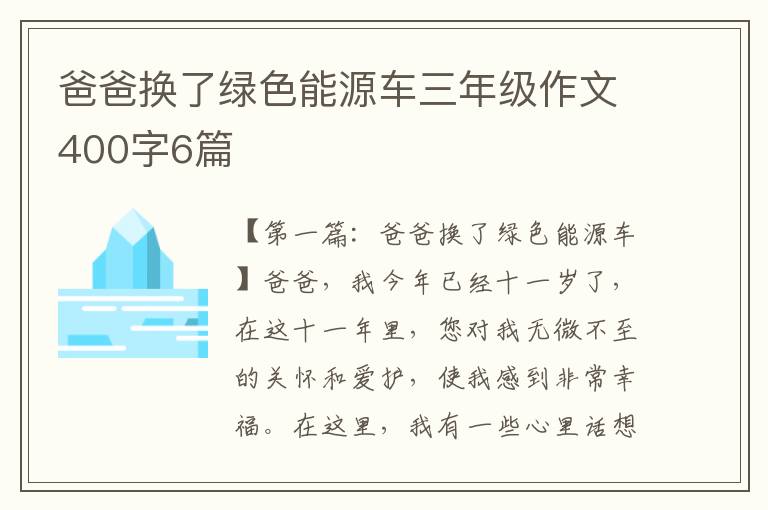 爸爸换了绿色能源车三年级作文400字6篇