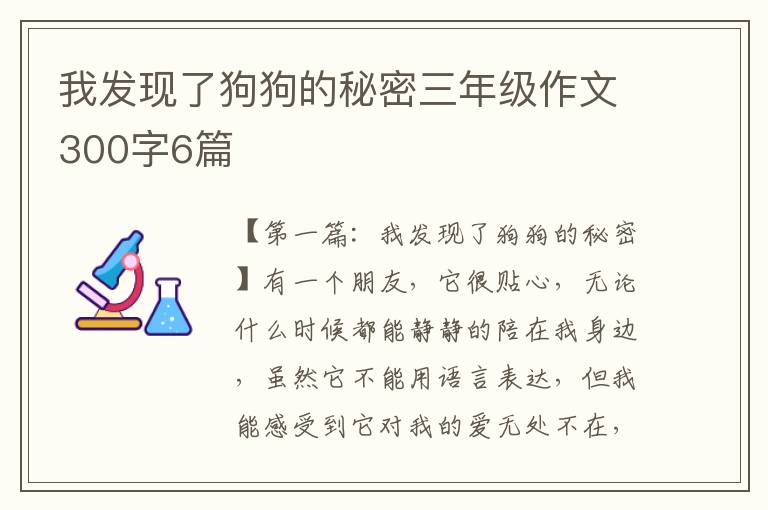 我发现了狗狗的秘密三年级作文300字6篇