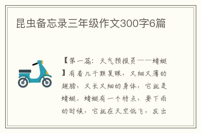 昆虫备忘录三年级作文300字6篇