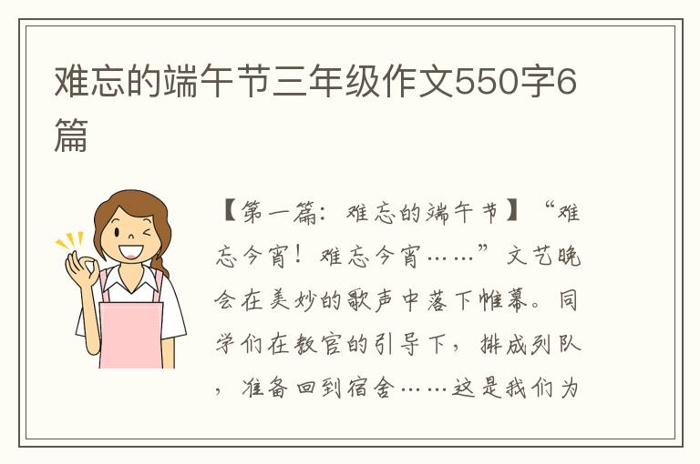 难忘的端午节三年级作文550字6篇