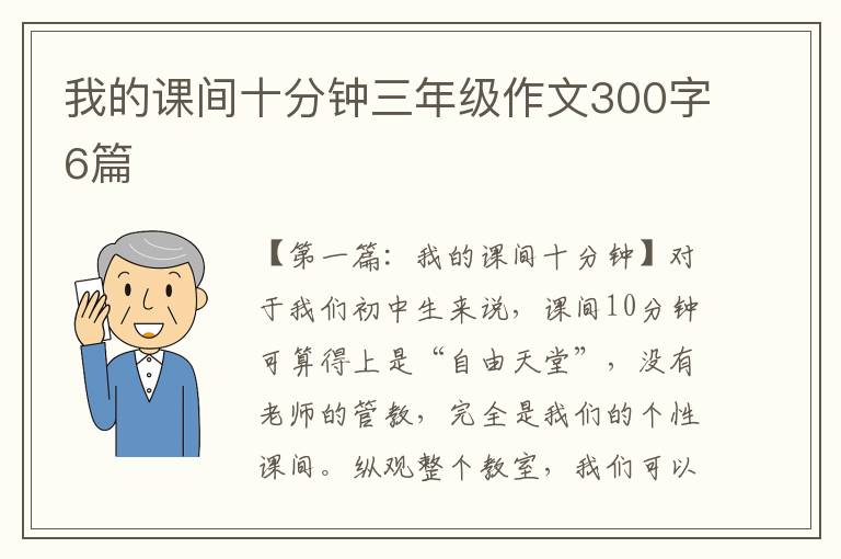 我的课间十分钟三年级作文300字6篇